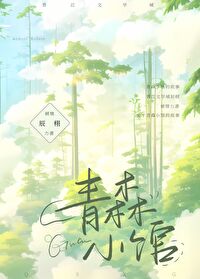 青森林