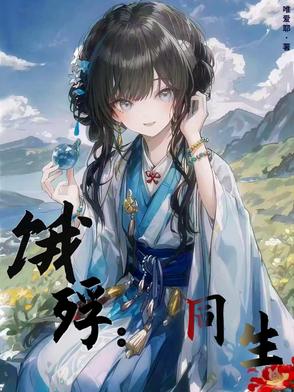 饿殍:同生