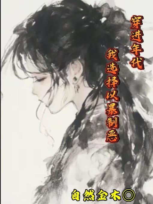 穿进年代,我选择以暴制恶