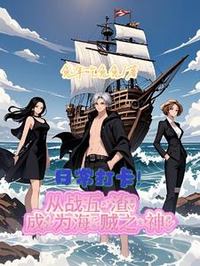 日常打卡!从战五渣成为海贼之神