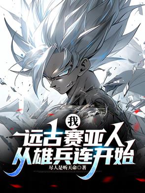 远古赛亚人:在诸天万界战斗