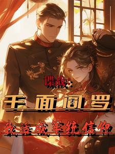 谍战:千面阎罗,我活成军统信仰